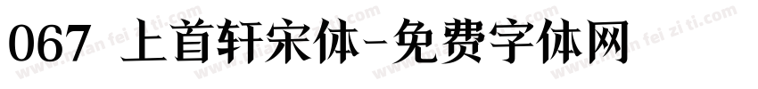 067 上首轩宋体字体转换